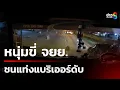 Download Lagu หนุ่มขี่ จยย. ชนแท่งแบริเออร์ดับ | 20 ก.ย. 68 | คุยข่าวเช้าช่อง8