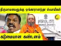 Lagu திருமாவளவனுக்கு ஓங்காரானந்தா ஸ்வாமிகள் கடுமையான கண்டனம் | Swami Omkarananda condemns
