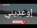 Ew'ediny (إوعديني) Arabic Song - Lagu Arab Terjemahan