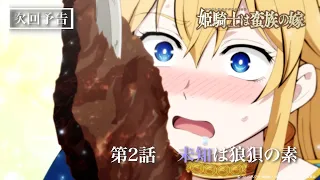 YouTube影片, 內容是女騎士成為蠻族新娘 的 第 2 話預告