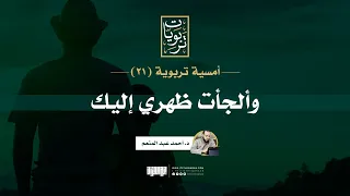 أمسية تربوية 21 وألجأت ظهري إليك د أحمد عبد المنعم  أمسية تربوية 21 وألجأت ظهري إليك د أحمد عبد المنعم