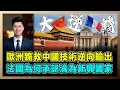 Lagu 歐洲跪救中國技術逆向輸出，法國為何承認淪為新興國家？｜法國從「輸出技術」到「跪求轉移」，匈牙利吸走投資，中歐工業生存戰正式開打！【屈機研究所 EP05】