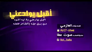 شيلة اقبل يوادعني    كلمات واداء العازمي    مشاركة المنشد صوت عطا      دندنها