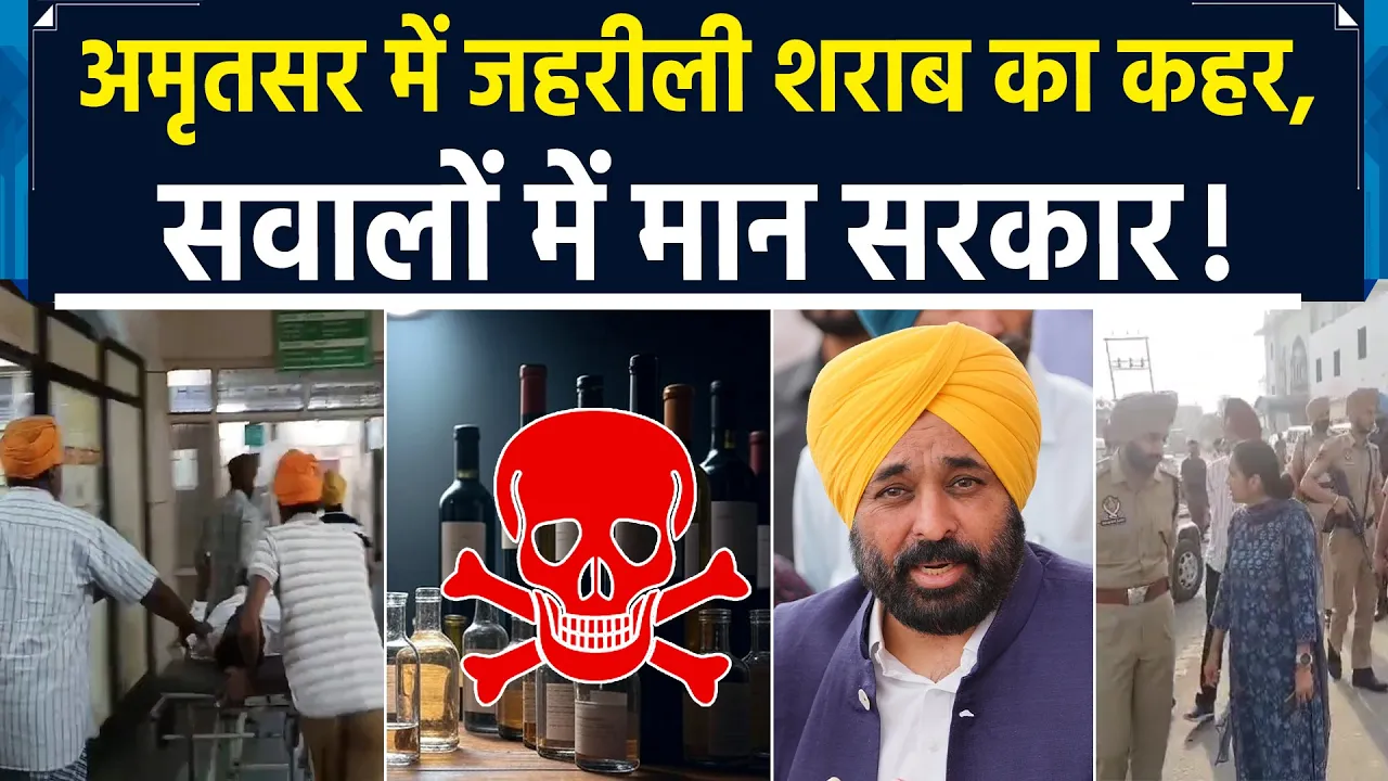 अमृतसर के मजीठा में जहरीली शराब पीने से कम से कम 14 लोगों की मौत, मुख्य आरोपी प्रभजोत सिंह गिरफ्तार