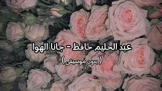 عبد الحليم حافظ   جانا الهوا   بدون موسيقى   دندنها