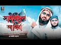 Download Lagu হৃদয় কাড়া কথামালায় সজ্জিত না’ত ’সায়্যিদুল আম্বিয়া’ | Sayyidul Anbiya | Saidul Islam | Azadi Kafela