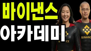 비트코인  리플  도지코인  바이낸스 아카데미 와 고팍스기사?