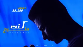 Hayder Harrak Kunt Manih Official Music Video 2024 حيدر حراق كنت منيح 