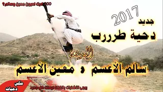 دحيه العزابي والمتجوز سالم الأعسم ومعين الأعسم جديد      دندنها