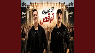 انا عايزك ترقص        دندنها