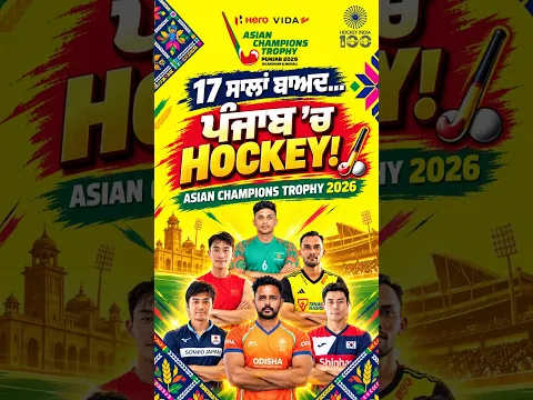Asian Champions Trophy 2026 🏑 17 ਸਾਲਾਂ ਬਾਅਦ ਪੰਜਾਬ ’ਚ Hockey ਦੀ ਵਾਪਸੀ!