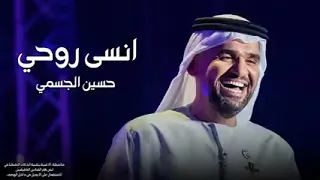 حسين الجسمي انسى روحي 2025 