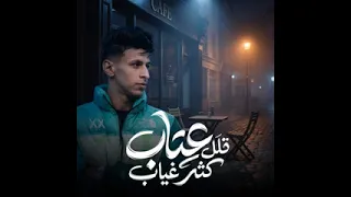 خليك بعيد  قلل عتاب كتر غياب  محمد البصيلي دندنها