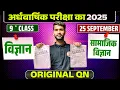 Download Lagu 25 September Half Yearly Exam Class 9th || विज्ञान And सामाजिक विज्ञान || Science AND Social Science