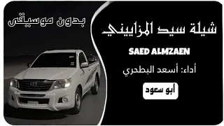 أسعد البطحري سيد المزاييني بدون موسيقى ابو سعود 