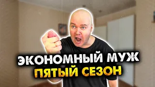 Экономный муж. Сборник. Пятый сезон. Все серии