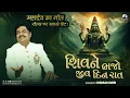 Download Lagu Shiv Ne Bhajo Jiv Din Raat |Osman Mir |Unique Style |Live |શિવ ને ભજો જીવ દિન રાત |Shiv Bhajan |New