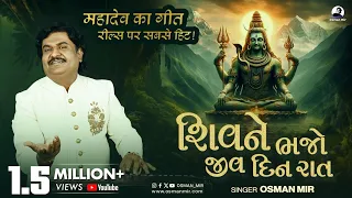 shiv ne bhajo jiv din raat osman mir unique style live shiv bhajan new