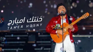 تامر حسني   خ نتك إمبارح لايف من حفلة رأس السنة دندنها