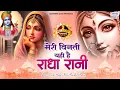 Download Lagu मेरी विनती यही है राधा रानी -meri vinti yahi hai radha rani -chitra vichitra bhajan~ krishna bhajan