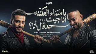 يا مساء العكننه انا جيت حد قال انا   مصطفي الجن و هادي الصغير   توزيع امجد الجوكر                دندنها