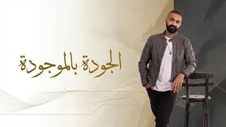 الجودة بالموجودة تتر البداية لبرنامج صعيدي في الخير بصوت محمد رأفت دندنها