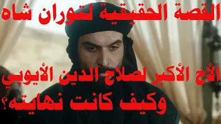 القصة الحقيقية لتروان شاه الأخ الأكبر لصلاح الدين 