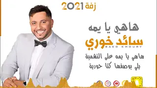 سائد خوري   هاهي يا يمه   زفة عرسان                                            دندنها