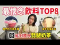 Download Lagu 紅遍全台的飲品Top8，這些你喝過嗎？手搖霸主蛋蜜汁、紅到國外劈腿奶茶