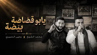 منوعات يابو القضاضه بيضه الفنان محمد الشيخ ويحيى الدميري  الشيخ  جديد  دندنها