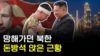 북한은 어떻게 부활했나