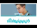 [ENG SUB] BamBam (GOT7) - #พี่ไม่หล่อลวง (Phi Mai Lok Luang) Ost. อ้าย. คนหล่อลวง