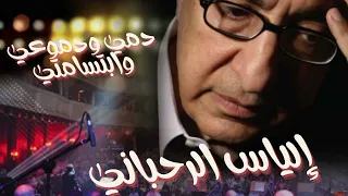 دمي ودموعي وابتسامتي   الياس الرحباني دندنها