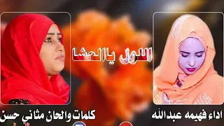 فهيمه عبدالله اللول ياالعشا كلمات مثاني حسن الحاج  فهيمه عبدالله اللول ياالعشا كلمات مثاني حسن الحاج