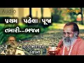 Download Lagu પ્રથમ પેલા પૂજા તમારી ભજન || Pratham pahela puja tamari bhajan by Narayan swami
