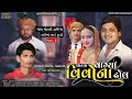 Download Lagu Vagya vagya vihava na dhol | Gopal Thakor full Song | મારા મોત ની તારીખો આઇ ઢૂકડી ભાગ 2