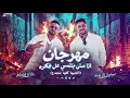 انا مش بتنسي علي فكره( الجيها كلها بتجدع) 