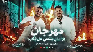 انا مش بتنسي علي فكره الجيها كلها بتجدع دندنها