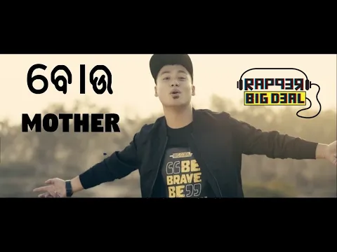 Download MP3 Rapper Big Deal - Bou(Mother) | Official Music Video | ବୋଉ | Odia Rap | Prod by Big Deal