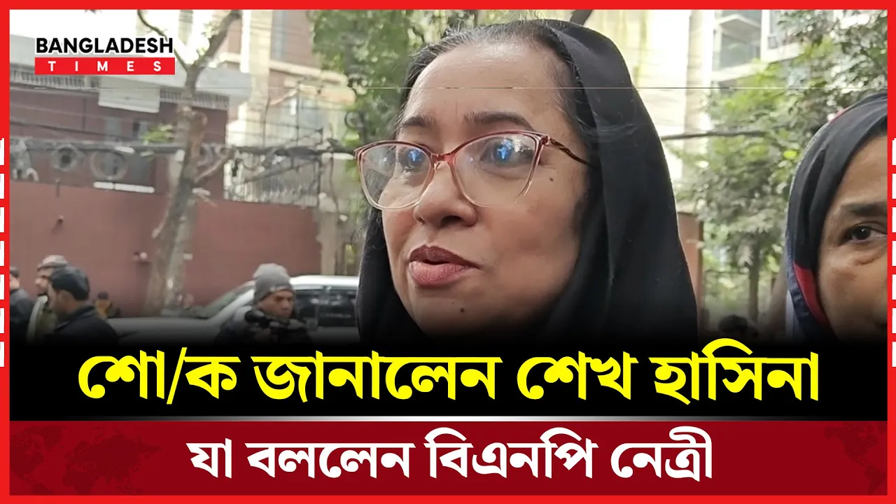 শেখ হাসিনা বলেছিলেন তিনি মরে না কেন এখন আবার শোক জানাচ্ছে