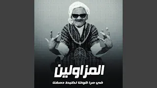 المزاولين في مره قولنا نظبط دمغنا دندنها