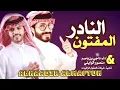 النادر المفتون // ناجي بن باصم & منصور الوايلي // 2023-@