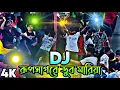 Download Lagu Rup Sagore Picnic Trending Song Dj Nonstop 2025 New Song Dj Remix 2025 DJ Akter 