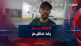 أول تصريح لقناة جزائرية   صانع المحتوى السعودي خالد العليان يشيد بالجزائر وشعبها ومناظرها الخلابة    دندنها