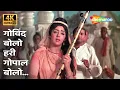 Lagu Govind Bolo Hari Gopal Bolo [4K Song] | Hema Malini | Johny Mera Naam (1970) | Lata Mangeshkar Hits