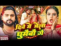 Download Lagu #Video | दिने में मेला घुमैबौ गे | #Saurabh Sugam Yadav | Rati Me Kela Khilaibau Ge | #Anjali Bharti