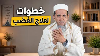 خطوات لعلاج الغضب | الشيخ الدكتور مصطفى الهلالي