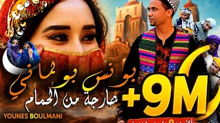                                       يونس بولماني كيفاش ندير ياما راه القلب بغها دندنها