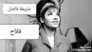 شريفة فاضل     فل اح دندنها