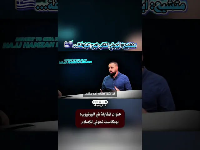 ⁣متشيع: أبهرني كتاب نهج البلاغة...🇬🇷 | #ايزدشناس #وليد_اسماعيل #ذو_الفقار #متشيع #متسنن #اكسبلور